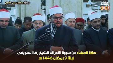 استمتع بصلاة العشاء ليلة 9 رمضان 1446 هـ مع الشيخ رضا السويفي - سورة الأعراف