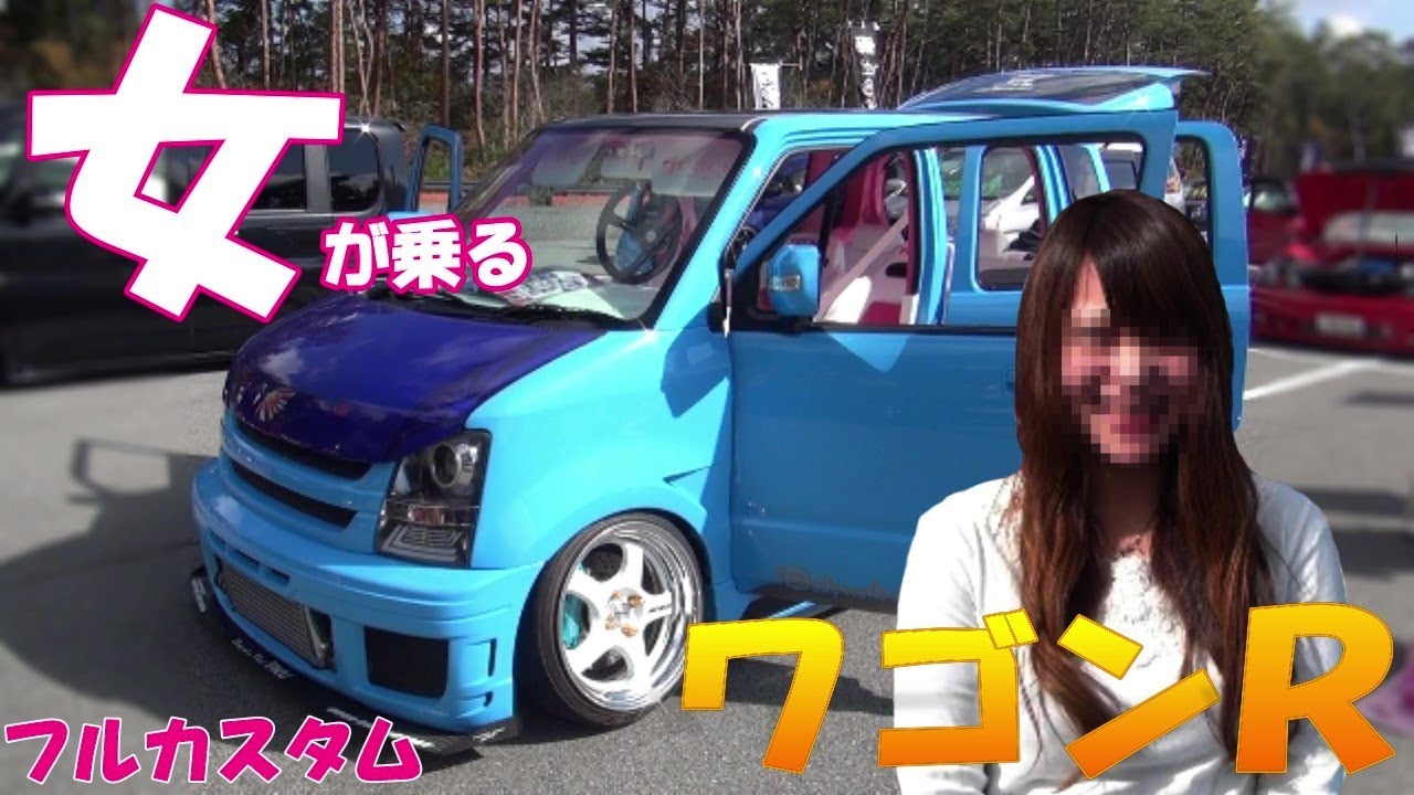 女が乗る改造車 ワゴンr ギャップがある内外装 バットフェイスに乗る女性オーナー 05 Youtube