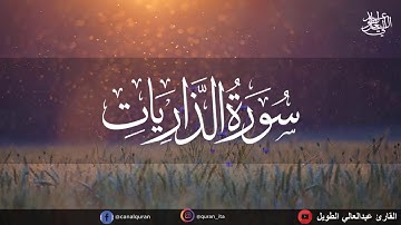 تلاوة هادئة  من سورة الذاريات