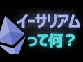 【BTC超え】イーサリアムとは？基本・仕組みを解説【ETH】
