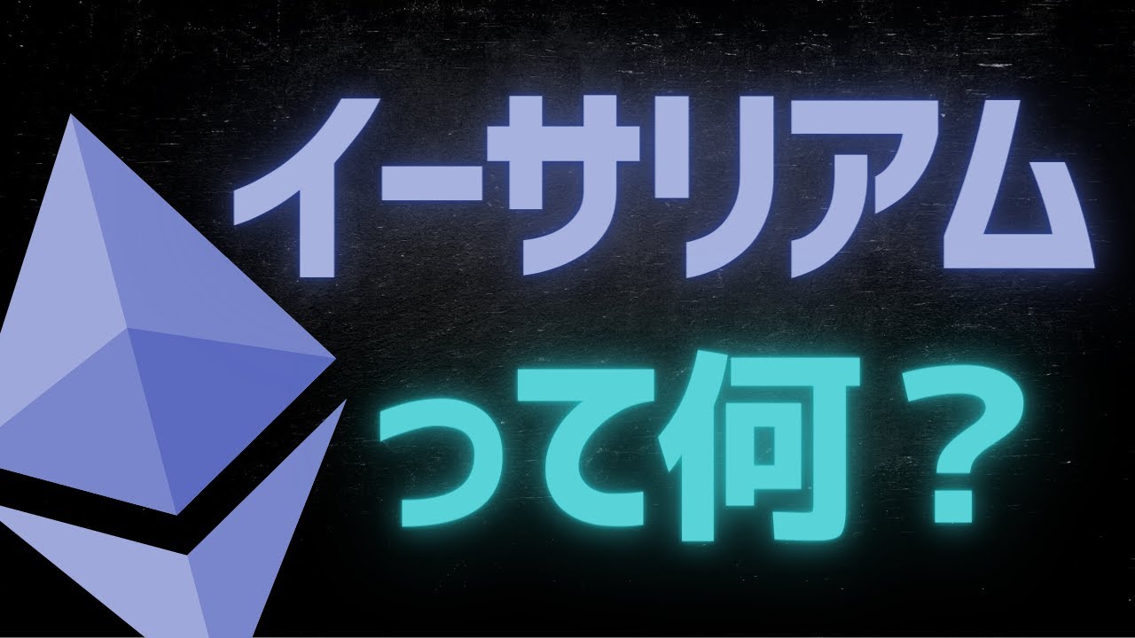 【BTC超え】イーサリアムとは？基本・仕組みを解説【ETH】