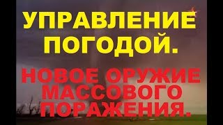 УПРАВЛЕНИЕ ПОГОДОЙ. НОВЫЙ РЫЧАГ УПРАВЛЕНИЯ МИРОМ. УПРАВЛЕНИЕ ПОГОДОЙ. НОВЫЙ РЫЧАГ УПРАВЛЕНИЯ МИРОМ.
