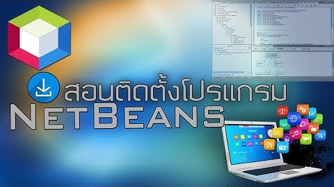 วิธีติดตั้งโปรแกรม Netbeans (ฉบับเข้าใจง่ายทำตามได้)