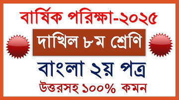 দাখিল ৮ম শ্রেণির বাংলা ২য় পত্র প্রশ্ন ইমতেহান | দাখিল পরিক্ষা ২০২৫ ৮ম শ্রেণি বাংলা ২য় পত্র