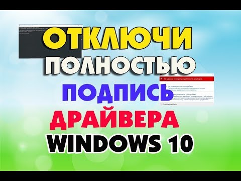 Четыре способа отключения цифровой подписи драйверов Windows 10