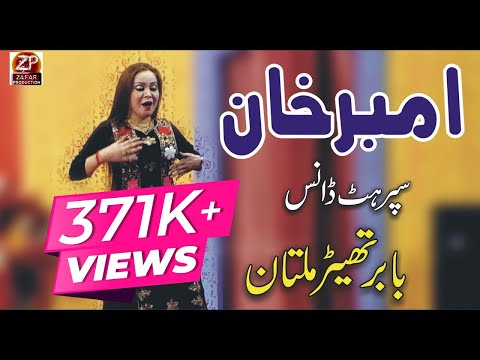 Ambar Khan - Piyar Tera Ja Khand Howay - Zafar Production Official