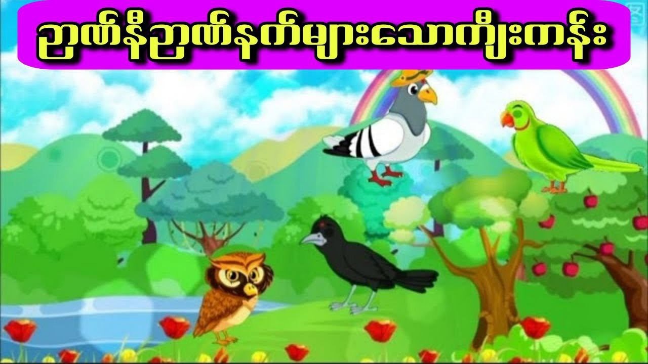  ဉာဏ်နီဉာဏ်နက်များသောကျီးကန်း#ကာတွန်းကားများ #မြန်မာကာတွန်း #ငှက်ကာတွန်း