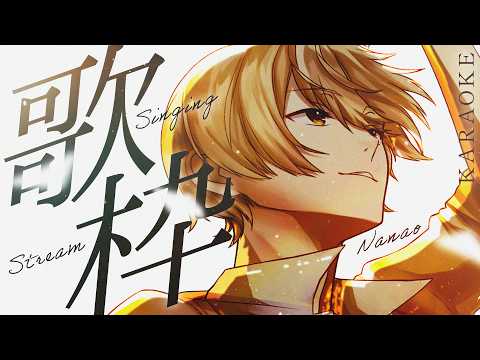 【 #歌枠 】心に残る歌を【 Nanao / 歌い手 / 男性VTuber 】の配信サムネイル