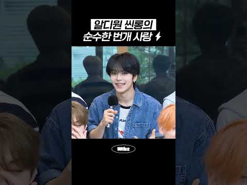 알디원 씬롱의 순수한 번개 사랑⚡ #MBCRADIO #두시의데이트안영미입니다 #ALD1 #알디원