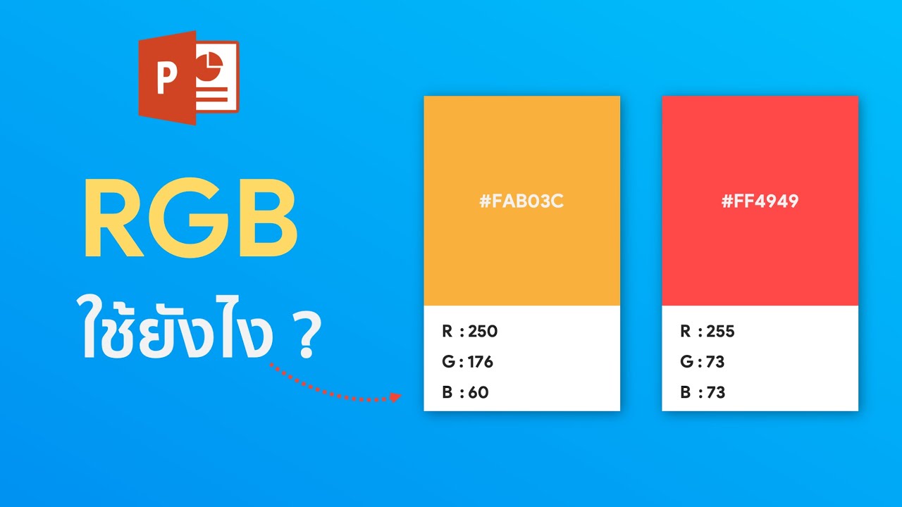 รหัสโค้ดสี  Update  วิธีใส่ค่าสี RGB ใน Powerpoint แบบง่ายๆ