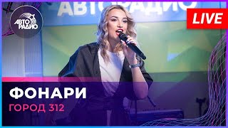 Город 312 - Фонари (Live @ Авторадио)