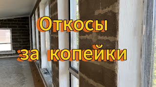 Стильные оконные откосы просто и дешево / Stylish window slopes are simple and cheap DIY