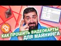 Как Прошивать Видеокарты для Майнинга