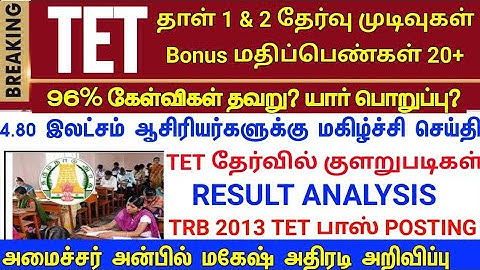 TN TET PAPER I & II PASS MARK 50% TN ASSEMBLY WHEN ANNOUNCED TNTET தேர்ச்சி மதிப்பெண் குறைப்பு G.O!?