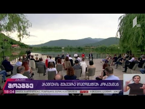 პრემიერის შეხვედრა დიპლომატიურ კორპუსთან