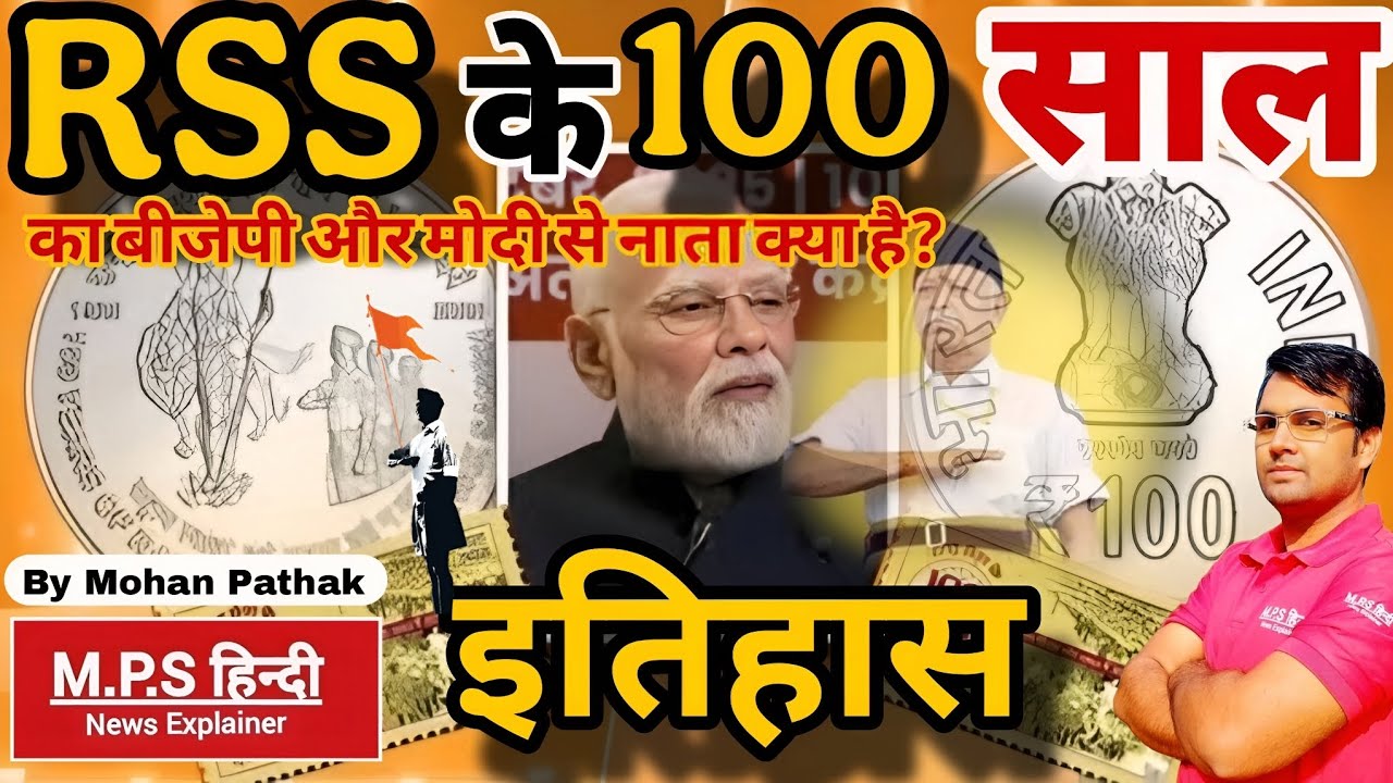 आरएसएस के 100 साल पूरे हुए | RSS History by Mohan Pathak Sir | भारत माता के चित्र वाला सिक्का जारी |