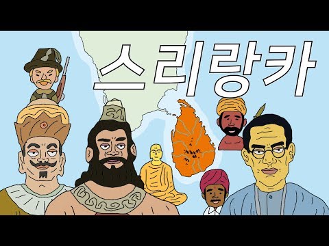 인도의 눈물방울 스리랑카 역사 (History of Sri Lanka)