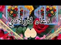 دعاء لاولادي🤲 اللهم احفظ اولادي يارب استودعتك اولادي فهم لي قلبي♥️