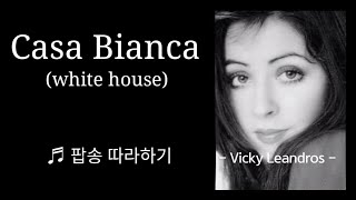 Video-Miniaturansicht von „Casa Bianca (카사비앙카) - Vicky Leandros /해석자막. 악보/Cover by백송희“