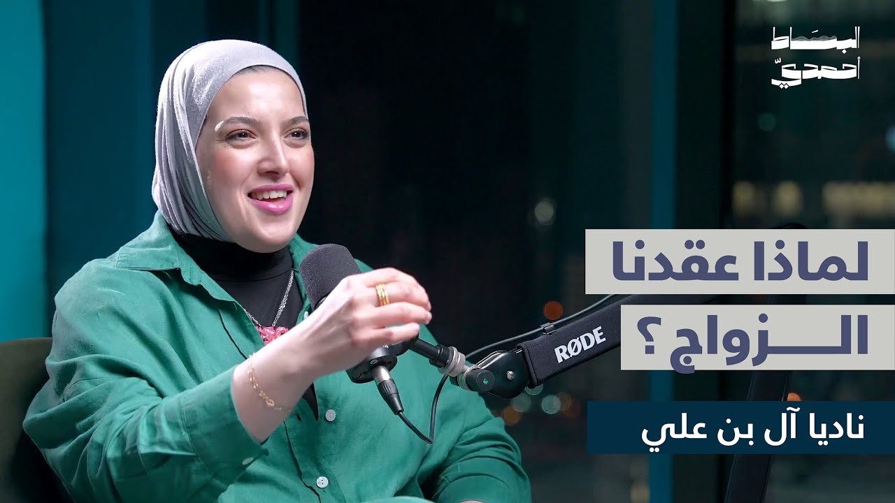 لا أحد جاهز للزواج | ناديا آل بن علي