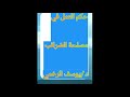 حكم العمل في مصلحة الضرائب د يوسف الرخمي 
