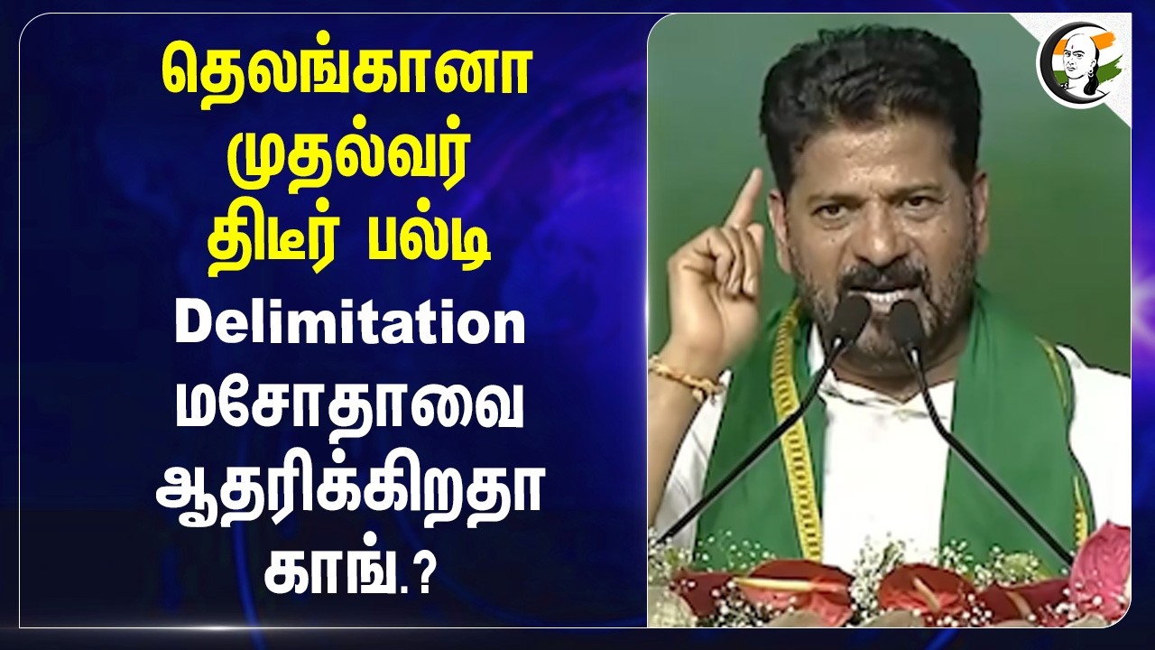 ⁣Telangana CM திடீர் பல்டி?? Delimitation மசோதாவை ஆதரிக்கிறதா Congress? | Revanth Reddy