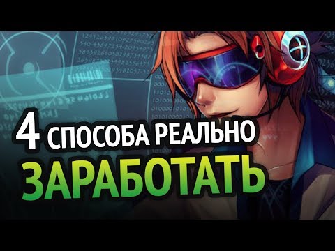 Как заработать в Интернете школьнику? Еще 4 способа!