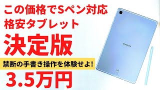 Galaxy Tab S6 Lite 【開封】格安タブレット決定版！この価格でSペン対応 3.5万円  禁断のペンUIにいざなう入門機 AndroidタブレットをブレイクスルーするＳペンを体感せよ！