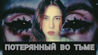 Потерянный во тьме 13-14 эпизоды // Каин сорвался? Кто такая Люси...