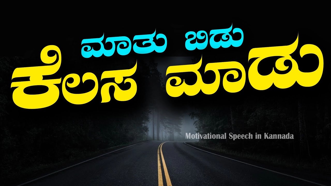 Best Motivational Speech in Kannada|Motivation Kannada|Success ...