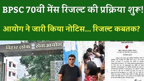 BPSC 70वीं मेंस रिजल्ट की प्रक्रिया शुरू!आयोग ने जारी किया नोटिस... रिजल्ट कबतक?