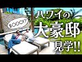 【HOUSE TOUR】ハワイの豪華〇〇億円の物件!?アラモアナショッピングセンターまで直通の物件を紹介！