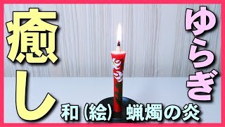 【和ろうそく赤の炎】明所で焚き火のような力強い和蝋燭の火で癒しのヒーリング･集中力アップ･瞑想,1/fのゆらぎ効果