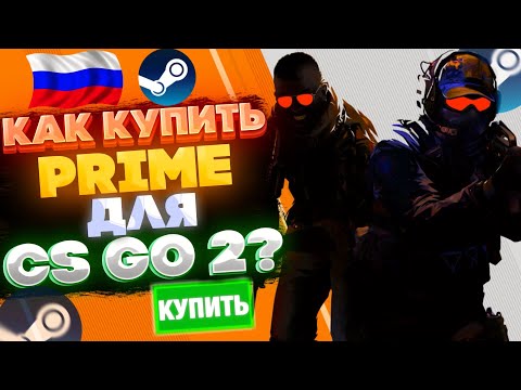 КАК КУПИТЬ ПРАЙМ СТАТУС В КС ГО 2 В РОССИИ ? КУПИТЬ PRIME STATUS В CS GO 2 В STEAM