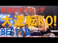 日本のボクシング大逆転KO!BEST10~世界・日本タイトルマッチでのチャンピオンの逆転KO勝利~
