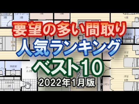 要望の多い間取り人気ランキング　2022年1月版