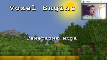 C# + OpenGL, генерация мира