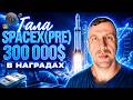 Pre-IPO SpaceX на MEXC 🚀 Как зайти раньше IPO + раздача $300,000