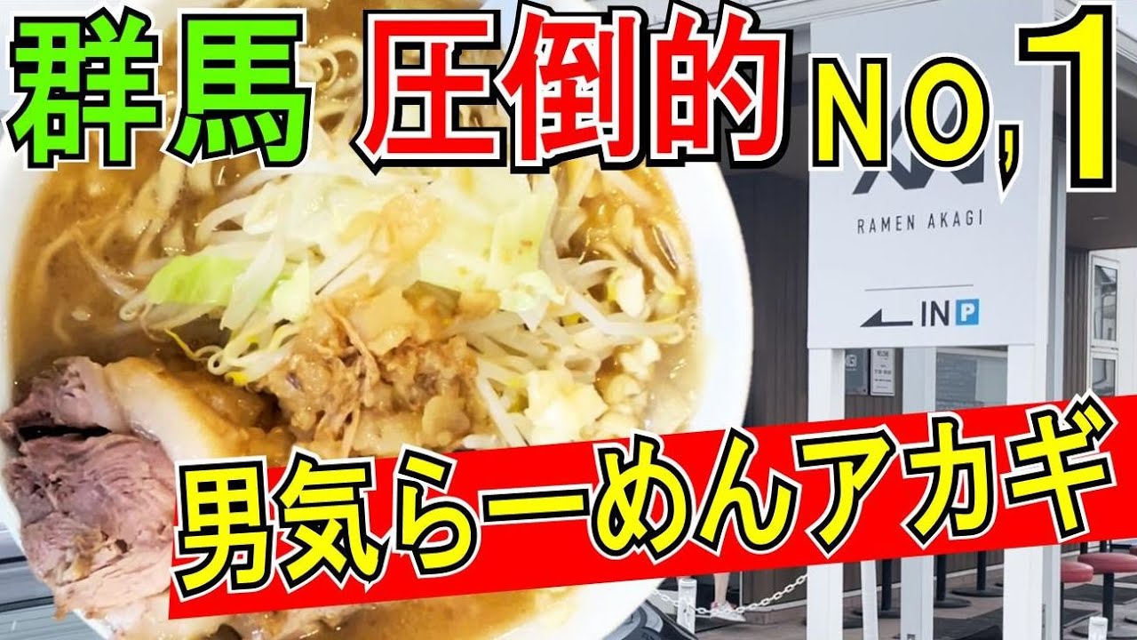 群馬no 1二郎系ラーメン 超濃厚圧倒的爆盛り 男気らーめんアカギ 群馬県桐生市 Youtube