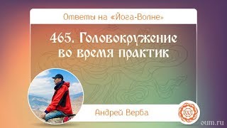 465. Головокружение во время практик. А.Верба. Ответы на «Йога-Волне» 465. Головокружение во время практик. А.Верба. Ответы на «Йога-Волне»