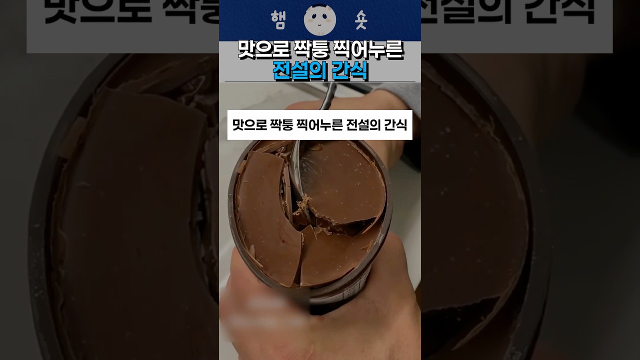 맛으로 짝퉁 찍어누른 전설의 간식