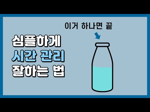 아마 처음 듣는 얘기일걸요? 심플하게 시간관리 잘하는 법!