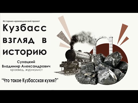 Лекция "Что такое Кузбасская кухня?"