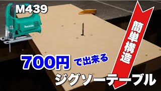 【DIY】700円台でジグソーテーブル自作！ホゾ加工も楽々！
