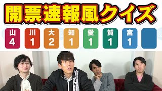 開票速報風クイズで何のランキングかを予想せよ！