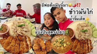 15-08-23แบ่งปันสูตรข้าวมันไก่ง่ายๆแต่อร่อยมาก?อีพ่อสมน้ำหน้าตัวเอง เผ็ด?️ไก่ทอดกรอบสนั่น?