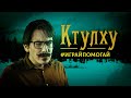 Ктулху - Крампус  #ИГРАЙПОМОГАЙ