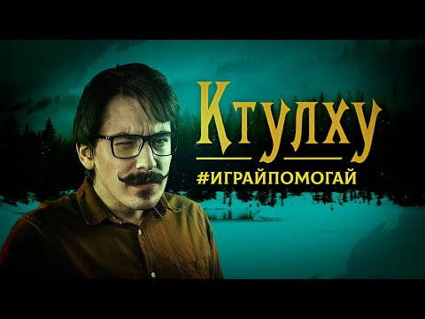 Видео: Ктулху - Крампус  #ИГРАЙПОМОГАЙ