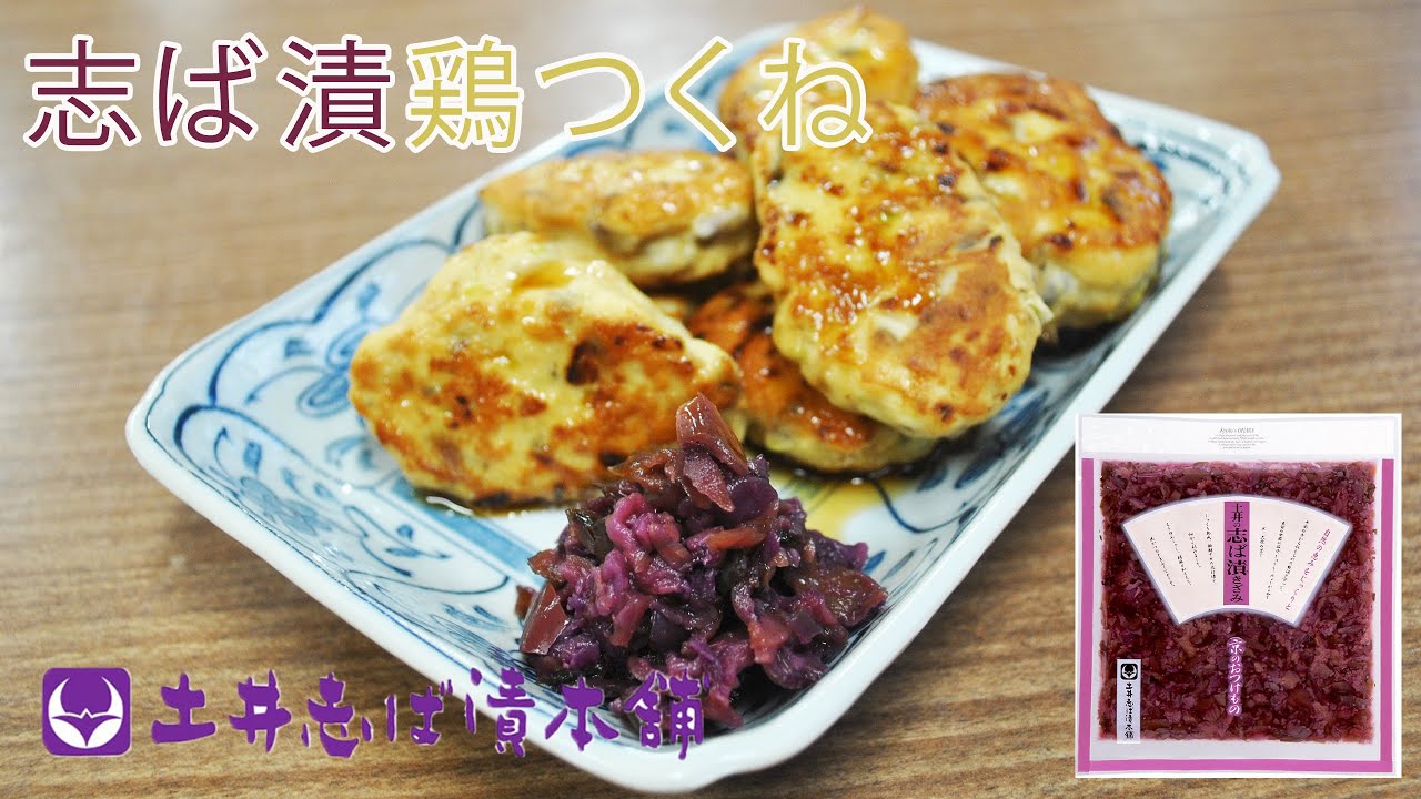 料理レシピ 誰でも作れる美味しい 志ば漬鶏つくね Youtube