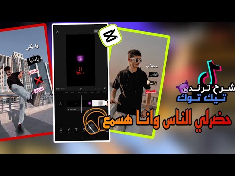 ازاي تعمل ترند التيك توك اغنيه حضرلي الناس وانا هسمع انا عايز الكل يتجمع اسلام اشرف  